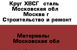 Круг ХВСГ, сталь  - Московская обл., Москва г. Строительство и ремонт » Материалы   . Московская обл.